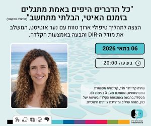 וובינר: הבעה באמצעות הקלדה | 06.05.2026